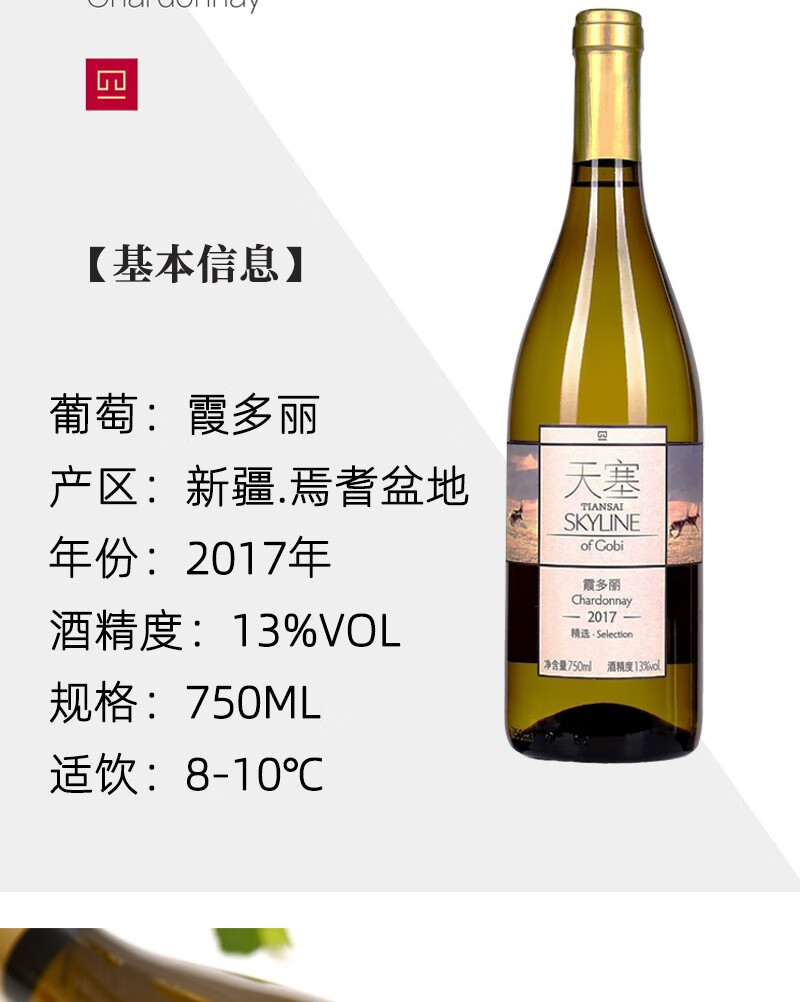 【霞多丽入门款】新疆天塞酒庄 精选霞多丽干白葡萄酒 2017年份 750ml