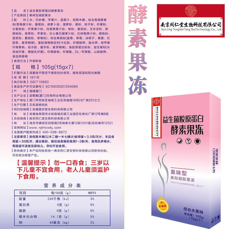 南京同仁堂 酵素果冻 益生菌胶原蛋白果冻酵素3盒21条加强酵素果冻非粉果蔬孝素果冻 3盒[21条]加强装详情图片6