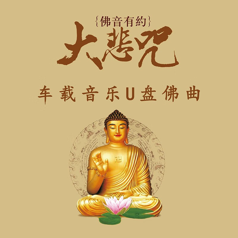 大悲咒心经梵音佛曲车载佛曲无损音乐盘
