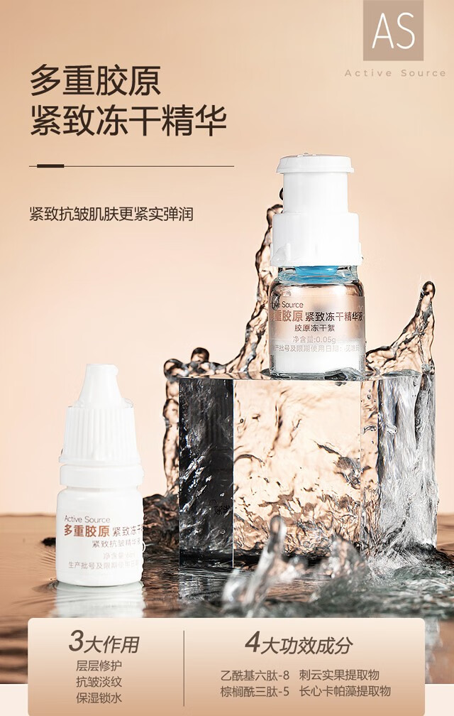 ACTIVE SOURCE多重胶原蛋白紧致冻干粉精华液6ml*5组多肽抗皱淡纹 修护舒缓敏感 A+B冻干絮6ml*5组