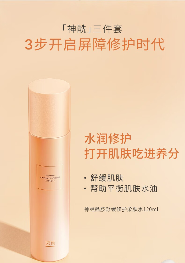 透真（LUCENBASE）神经酰胺水乳护肤品套装补水保湿舒缓镇静修护干敏化妆品礼盒装 【舒缓泛红】神经酰胺3件套礼盒