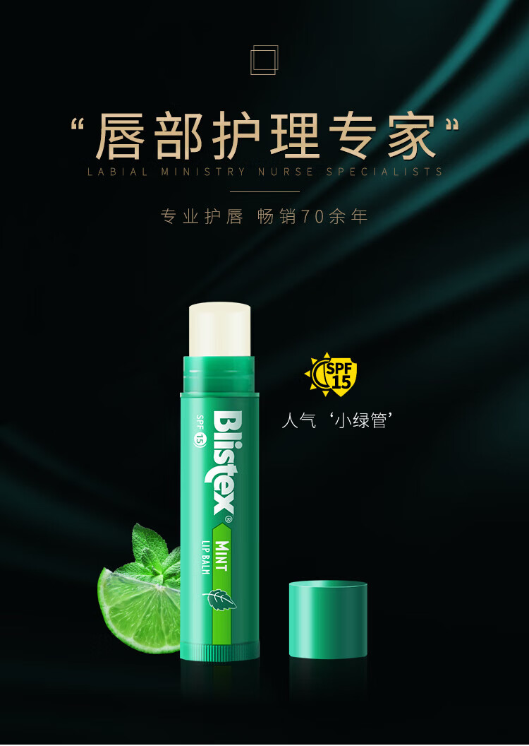 百蕾适（Blistex）美国进口清爽防晒润唇膏SPF15薄荷清凉水润保湿护唇膏唇油4.25g 薄荷味-清爽防晒