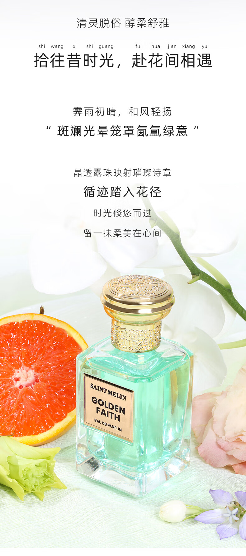 圣美伦（Saint Melin） 圣美伦流金岁月香水花果香调淡雅持久留香生日礼物礼盒装 流金岁月 30ml