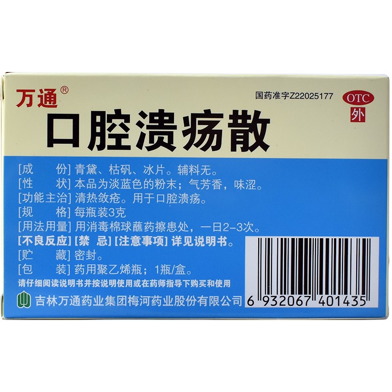 万通 口腔溃疡散 3gx1瓶 清热敛创 用于口腔溃疡 1盒