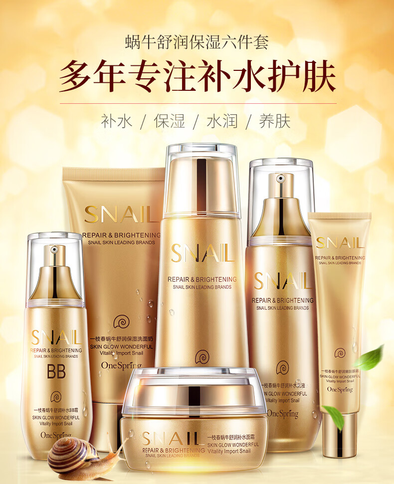 一枝春（OneSpring）专柜黄金蜗牛原液护肤品套装女植物补水保湿洗面奶化妆品抗皱紧致 黄金蜗牛bb六件套