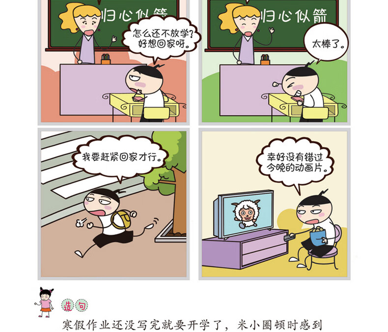 米小圈漫画成语故事全套4册一年级二年级三年级单本画蛇添足快乐你