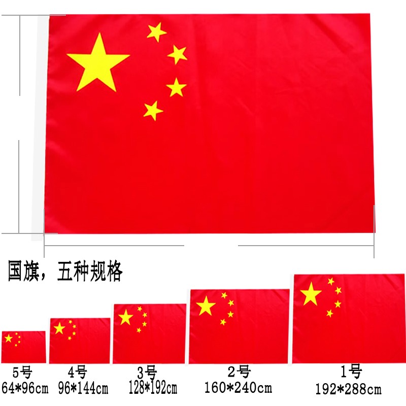 十方利 涤纶布五个型号中国国旗五星红旗户外防水防晒国旗可定制旗帜