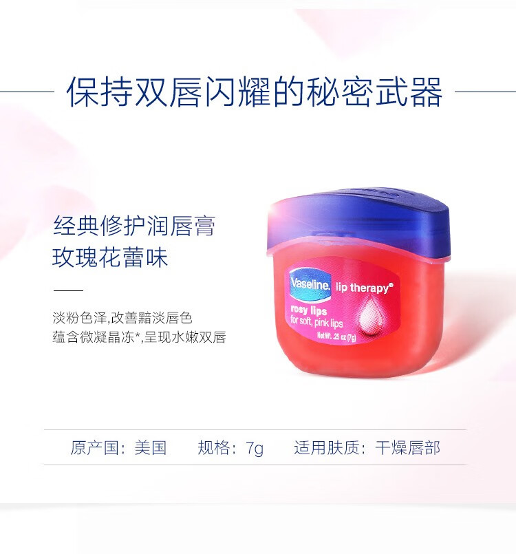 凡士林经典修护保湿润唇膏7g小Q罐滋润唇膜晶冻男女士妆前打底护唇膏 玫瑰花蕾味*1瓶 凡士林