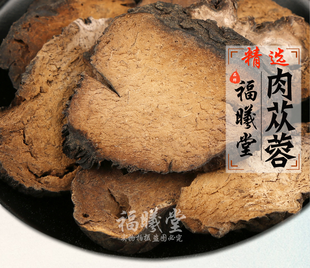 250克 肉苁蓉片 福曦堂 泡酒药材 大云大芸 管花