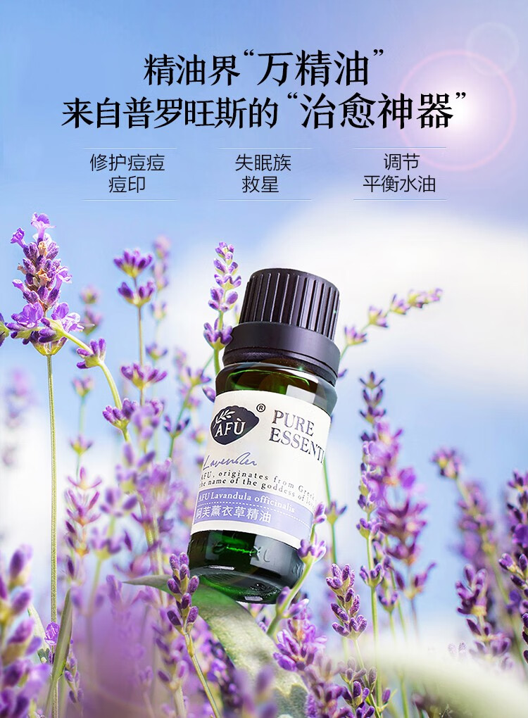 阿芙（AFU） 薰衣草精油10ml 缓解痘痘淡化痘印 放松心情 精油香薰 面部按摩