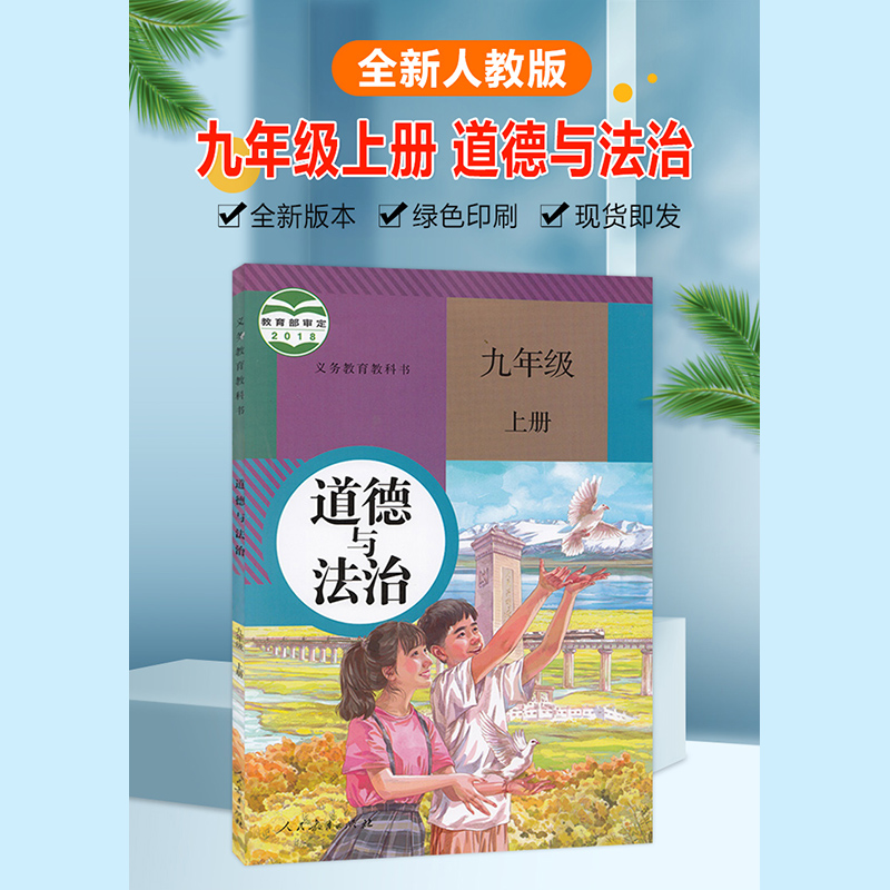 九9年级上册政治人教部编版初三3上册道德与法治教材教科书9上政治书