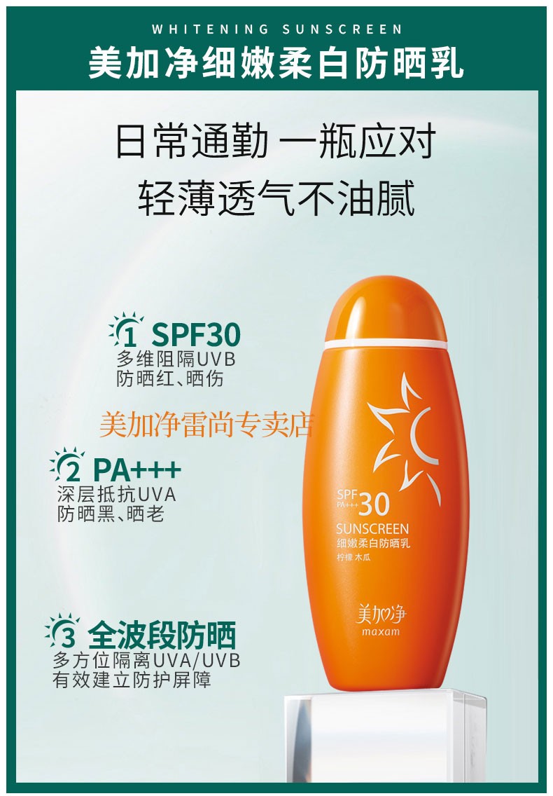 美加净细嫩柔白防晒乳SPF30PA+++隔离防晒霜轻薄水润柔白防晒霜 50ml