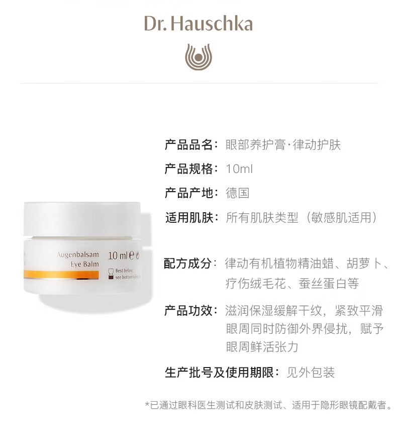 德国世家（Dr.Hauschka）律动眼部养护膏10毫升效期23年12月