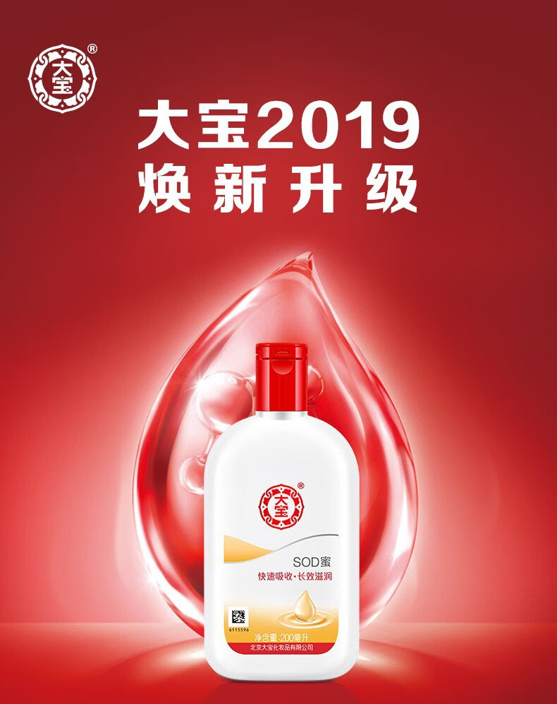 大宝 sod蜜补水清爽保湿滋润全身体乳液面霜擦脸油面霜滋养摸脸油擦脸霜女士男士通用 200ml*1瓶 大宝