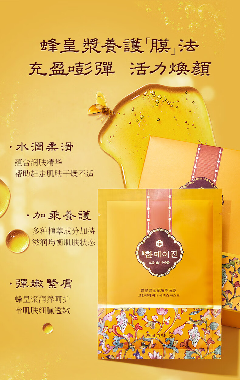 韩美肌（Hanmeiji）蜂皇浆蜜润精华面膜男女通用（补水保湿 缓解干燥 提亮肤色） 40片/盒装