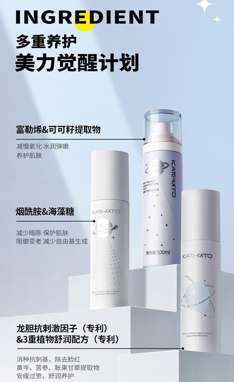 KATO-KATO定妆喷雾快速持久清爽控油防水防汗不脱妆干油皮情人节礼物 kato造物计划定妆 100ml