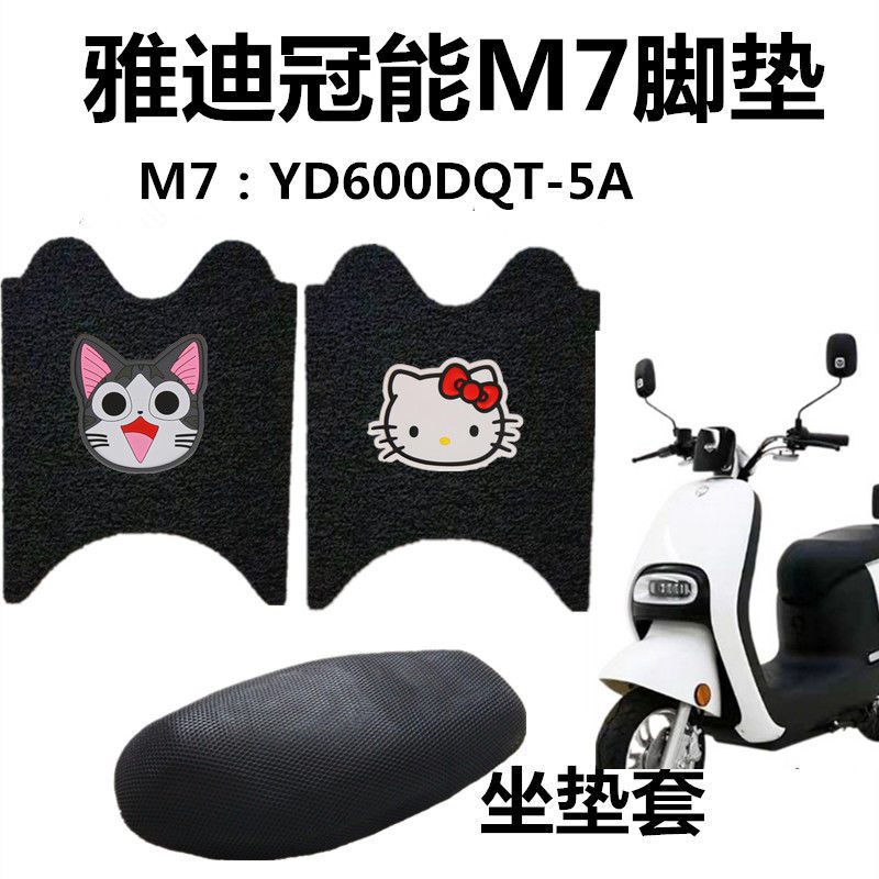 0 m7电动车脚垫 yd800dqt-5b脚踏垫m7-170座套q4 脚垫小熊(坐垫套)