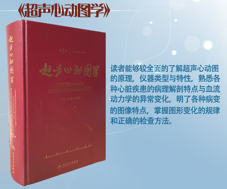 【社直发】超声心动图学 第5版 第五版精装新房谢明星图谱临床实用