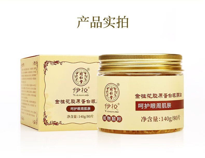 同仁堂眼膜贴淡化细纹金桂花胶原蛋白紧致抗皱眼纹眼周疲劳学生补水保湿 1盒(80片-胶原蛋白升级款)