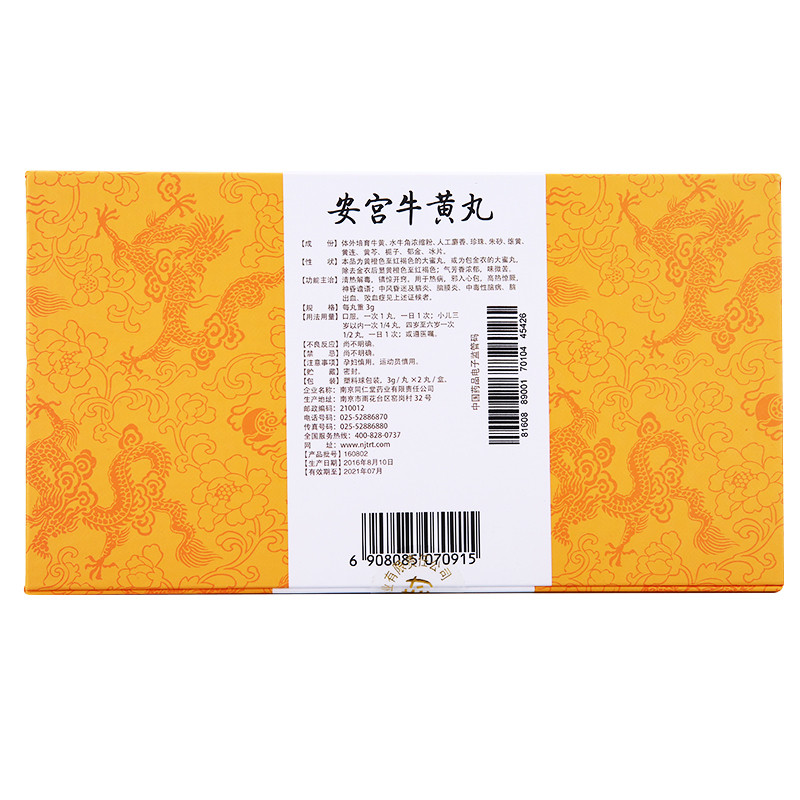 乐家老铺南京同仁堂安宫牛黄丸3g2丸盒清热解毒镇惊开窍用于中风昏迷