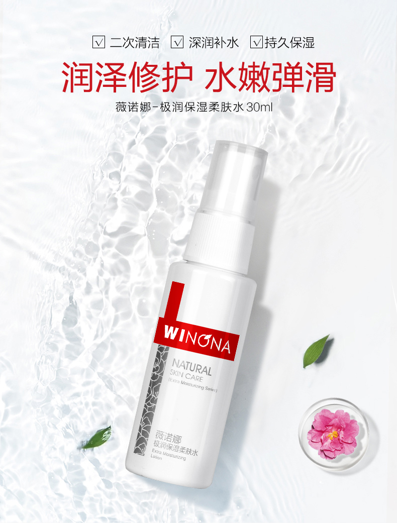 薇诺娜（WINONA） 极润保湿柔肤水30ml 爽肤水 补水保湿 水润不干燥【C】 礼物