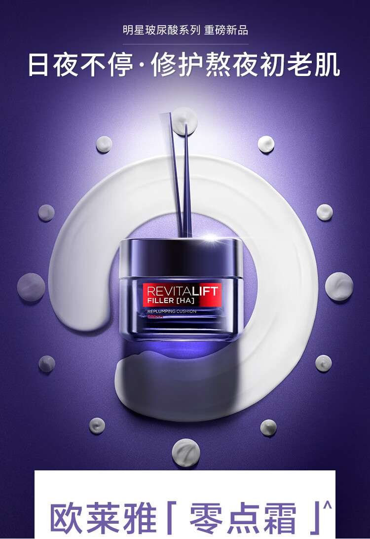 欧莱雅（LOREAL）零点霜复颜玻尿酸熬夜面霜50ml