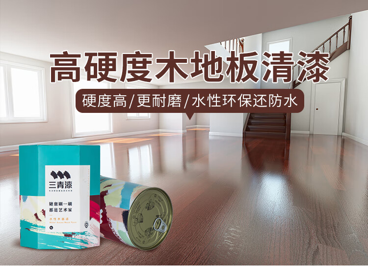 三青水性木地板漆翻新漆自刷清漆透明亮光木器油漆实木光油家具油漆高