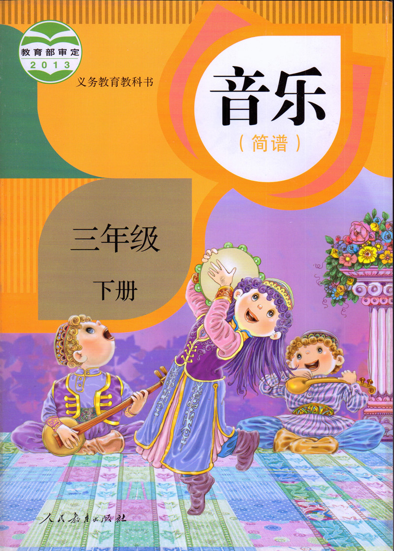 人教版小学音乐简谱3三年级上下册全套2本课本教材人民教育出版社义务