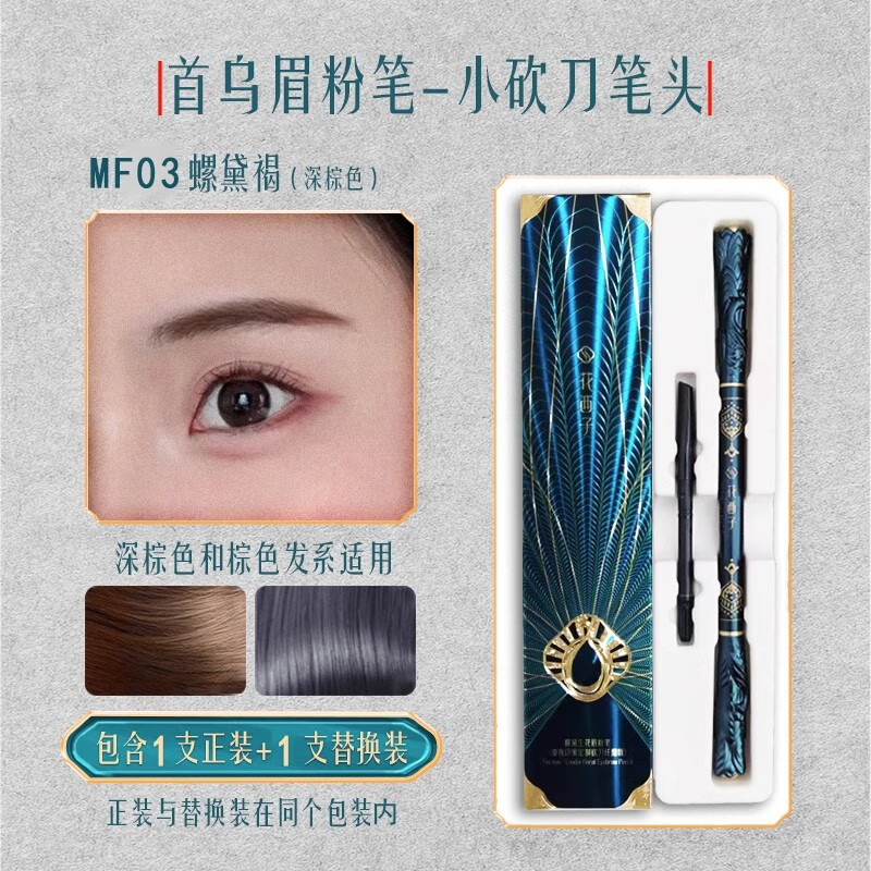 花西子眉笔砍刀版眉粉笔顺滑持久防水防汗不掉色不晕染 MF05螺黛栗—送2支替换装