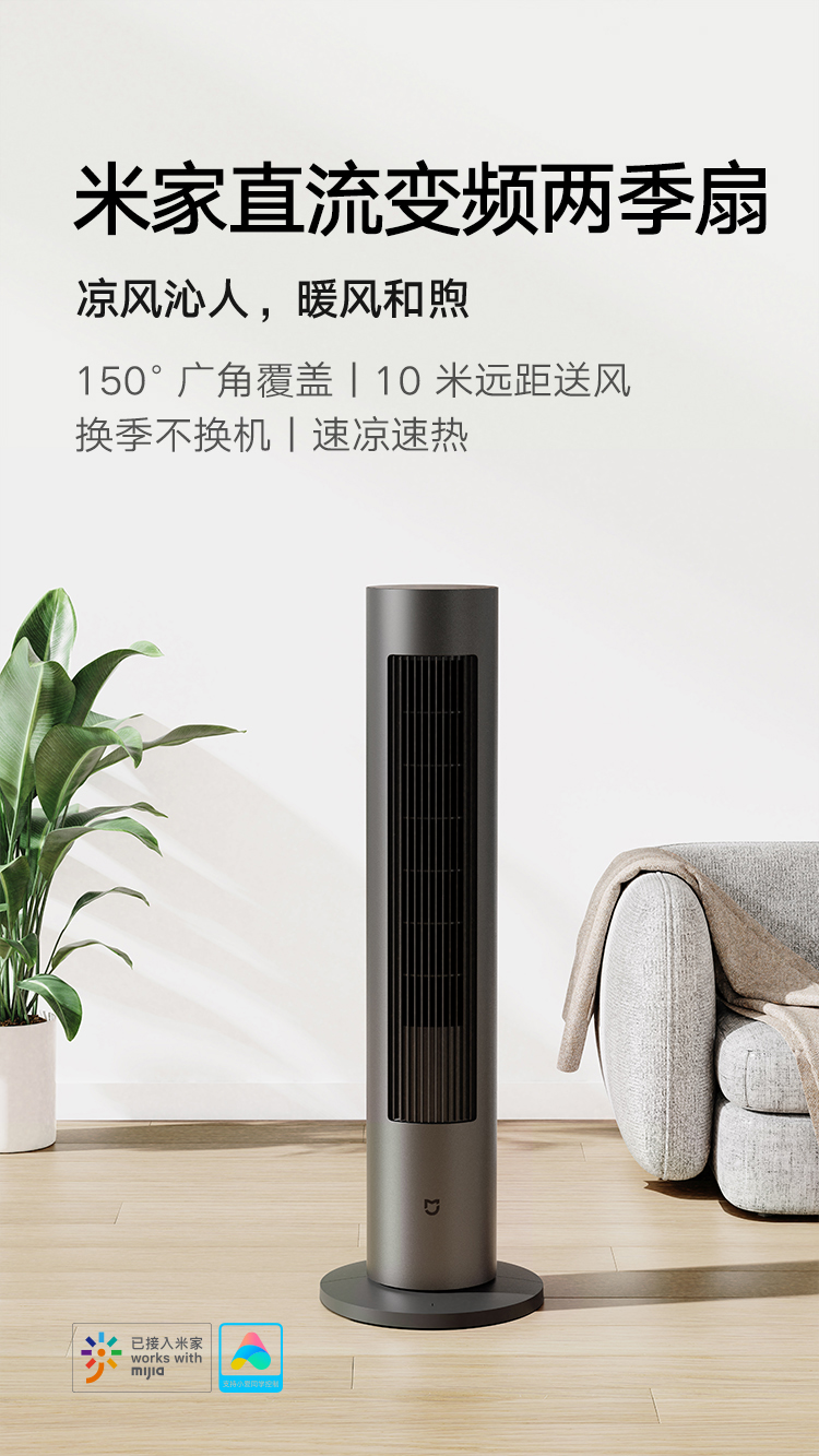 小米电风扇立式米家直流变频两季冷暖风扇两用家用小型无叶风扇立式循环扇立式电风扇APP智能操控落地扇 米家直流变频两季扇
