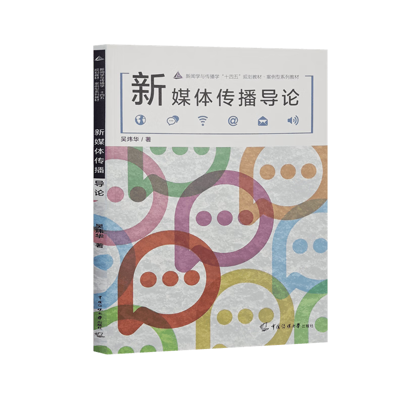 版现货新媒体传播导论吴炜华9787565729218新闻学与传播学十三五规划