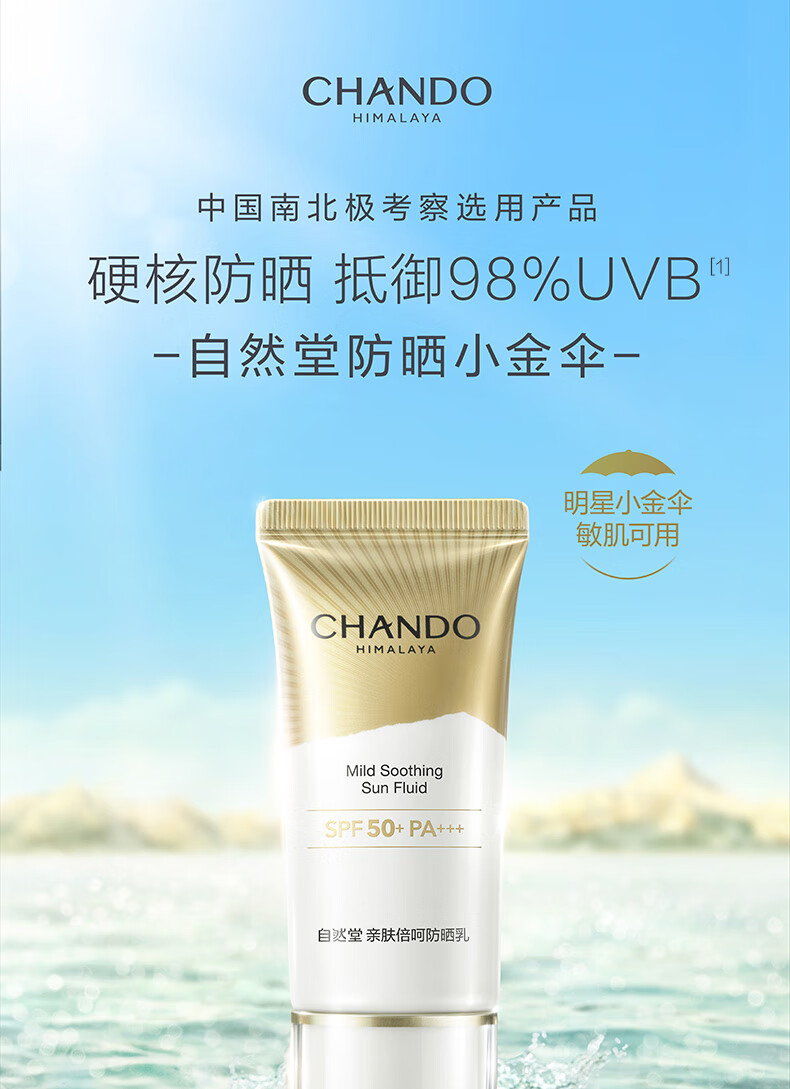 自然堂防晒霜小金伞高倍防晒隔离防水防汗过敏肌适用轻薄不油腻户外旗舰 亲肤倍呵防晒乳SPF50+PA+++50mL