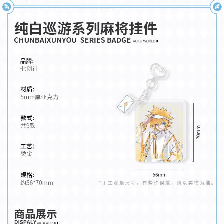 纯白巡游系列七创社凹凸世界官方动漫周边限定亚克力挂件安迷修纯白
