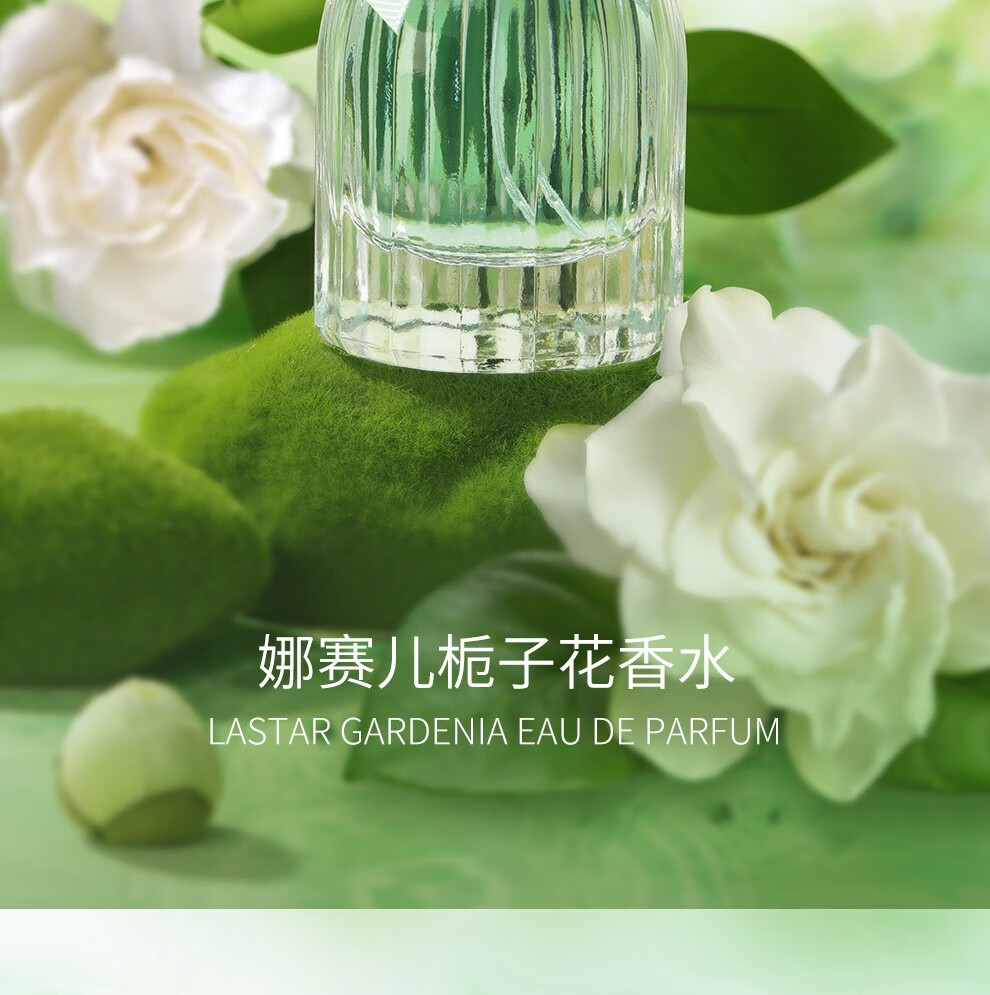娜赛儿（LASTAR）【法国香水品牌】女士香水纯栀子花香水精品礼盒清新送小样送女友 栀子花简装版