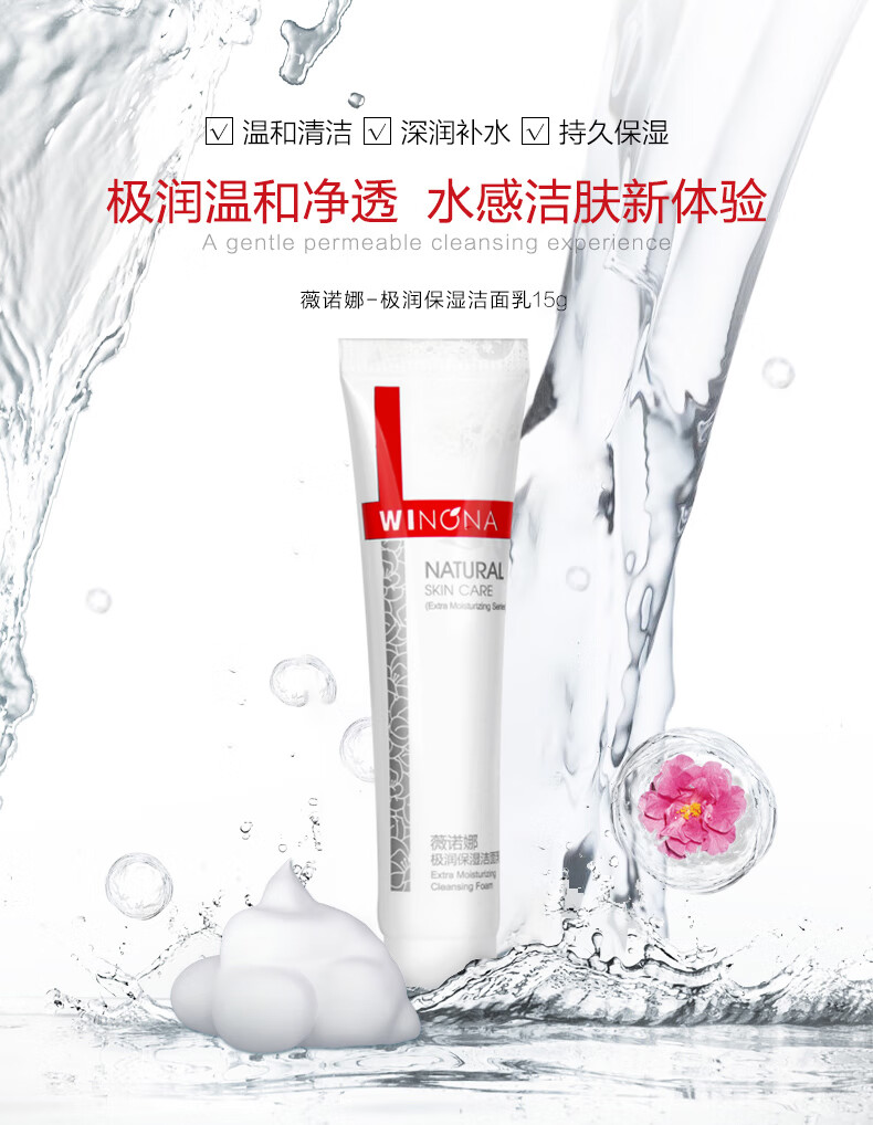 薇诺娜（WINONA） 薇诺娜 极润保湿洁面乳15g 洗面奶 深层清洁 补水滋润