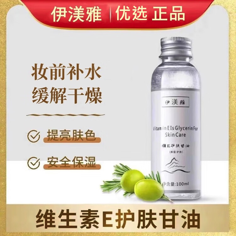 伊渼雅 抖音同款维生素E甘油护肤保湿锁水清爽不油腻润肤防干 3瓶（经济） 100ml