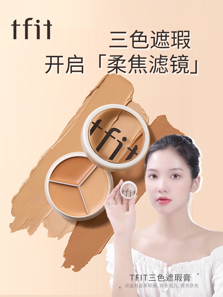Tfit媞妃特三色遮瑕膏隐形毛孔修饰肤色妆前打底多效提亮肤色韩国 TFIT三色遮瑕膏