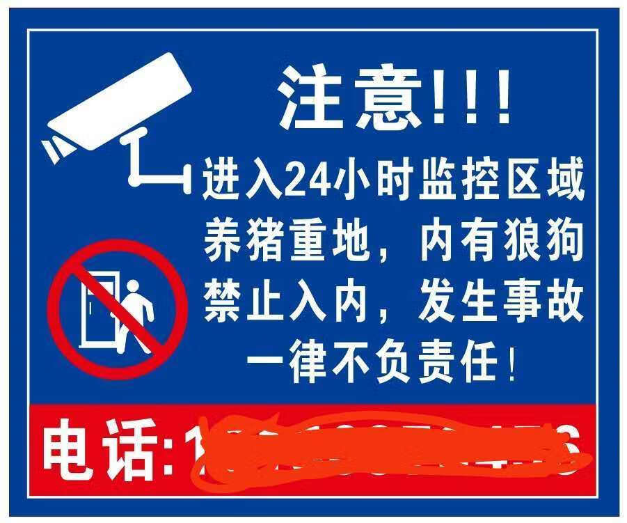 畜牧养殖猪场设备用品警示牌提示牌标识牌标志牌指示牌防水pvc豆乐奇