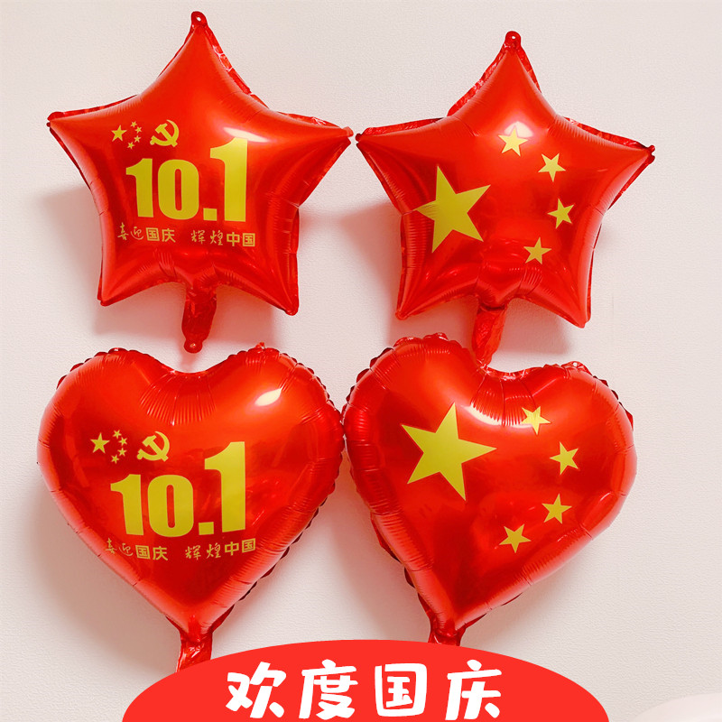 70华诞气球国庆节装饰气球星星气球架立柱桌飘商场店铺布置五星红旗