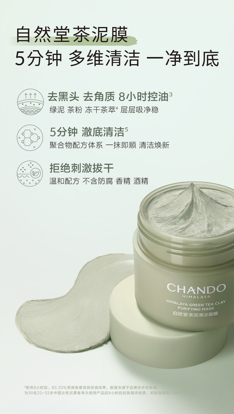 自然堂（CHANDO） 绿茶泥膜细致毛孔控油深层清洁面膜涂抹面膜不含酒精敏感肌男女 自然堂茶泥膜-100g