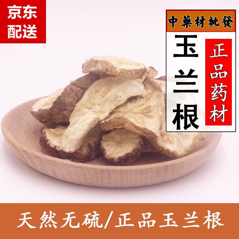 同仁堂玉兰根 中药材玉兰根 菊苣根 兰菊根 玉兰根 苦苣蓝菊根菊苣