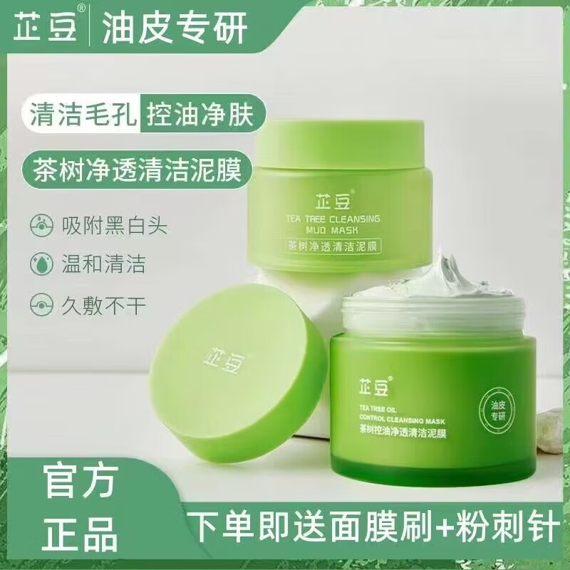 芷豆泥膜茶树绿茶深层清洁毛孔涂抹式补水面膜保湿去黑头闭口粉刺 100g