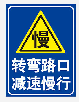 厂区减速慢行警示牌交叉路口注意行人提示牌道路交通安全标识牌铝厂区