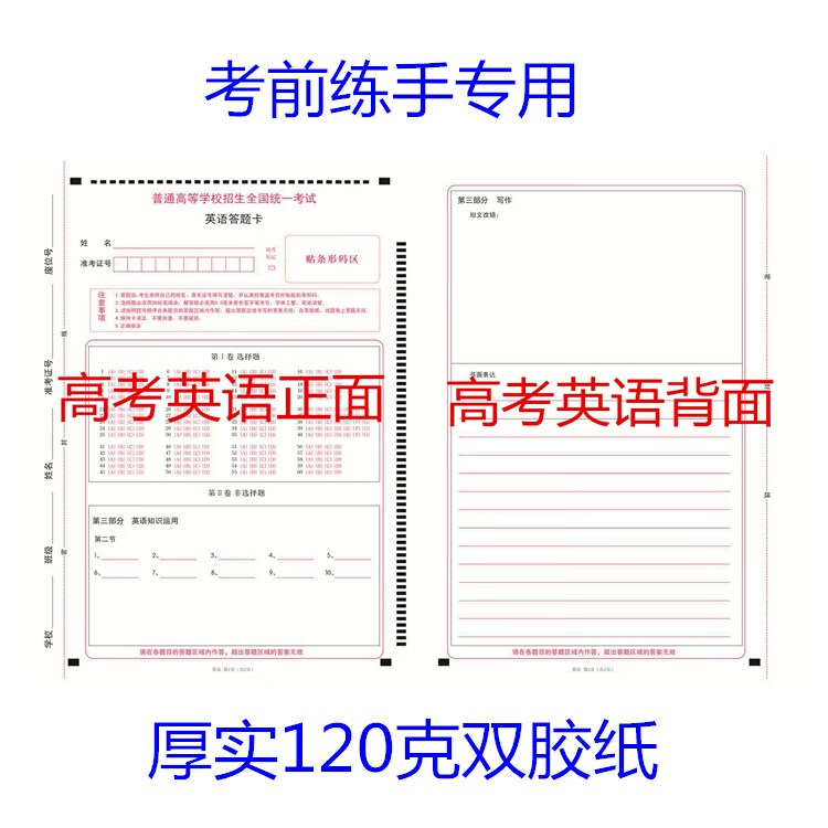 多省全国统一高考试卷新课标英语答题卡 a4正反120克高白双胶纸 高考