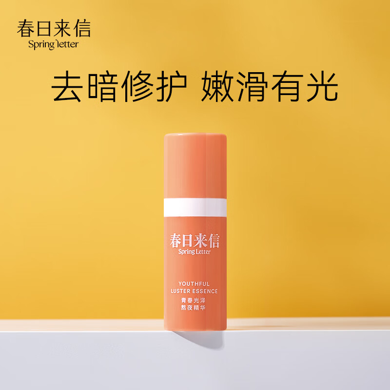 春日来信【会员专享】精华试用装旅行装新客礼包 VC精华10ml