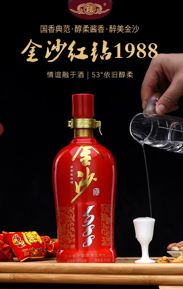 53度500ml 金沙回沙酒 酱香型白酒【单瓶】金沙红钻1988 500ml