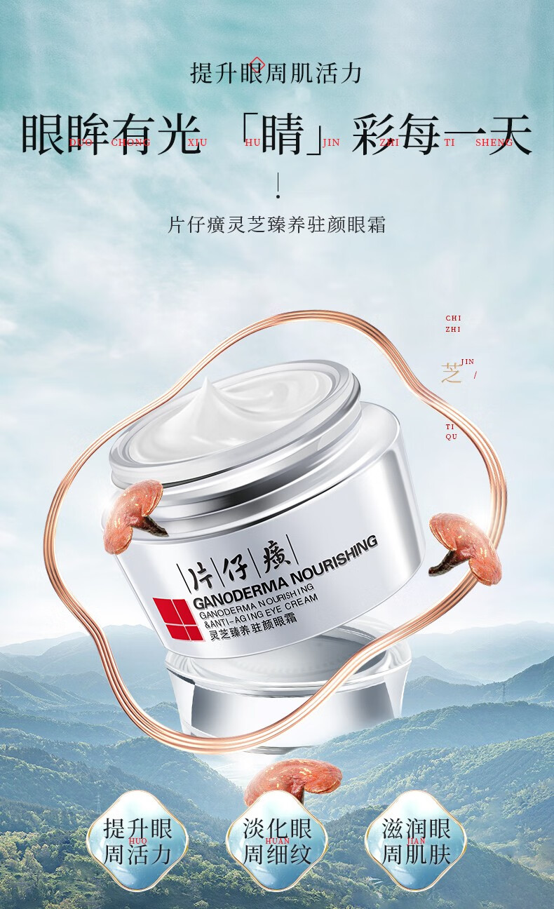 片仔癀（PIEN TZE HUANG） 片仔癀灵芝修护眼霜30g淡化细纹眼角纹补水国货老品牌护肤品霜