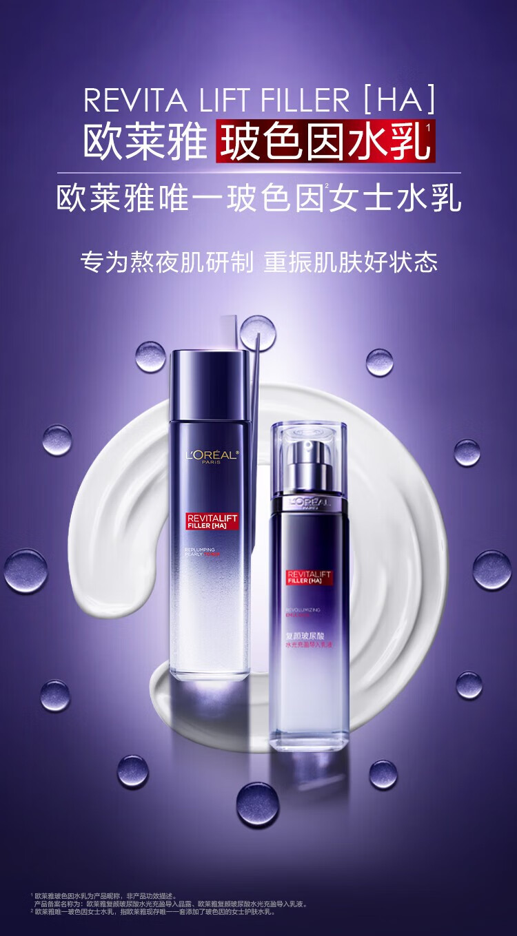 欧莱雅（L'OREAL）复颜玻尿酸玻色因水光充盈导入乳液晶露乳霜补水保湿女士护肤品 复颜玻尿酸导入水乳65ml+50ml