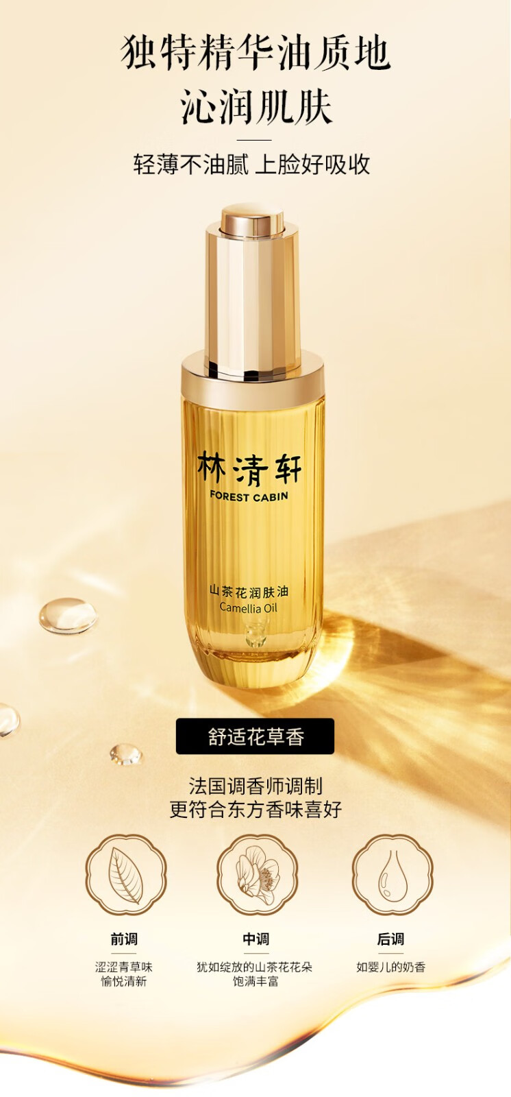林清轩（Forest cabin） 山茶花3.0润肤油 面部精华油 男女淡化细纹护肤品 生日礼物套装 润肤油50ml