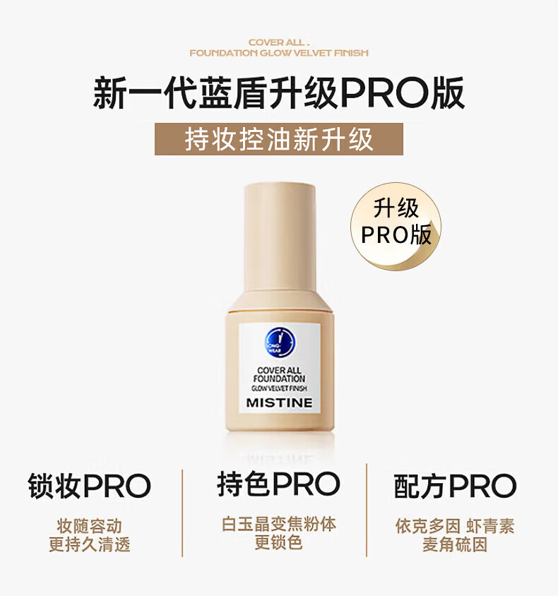 蜜丝婷Mistine小蓝盾粉底液干油皮遮瑕持妆保湿控油轻薄定妆敏肌粉底液 【清透版】LF110-白皙中调